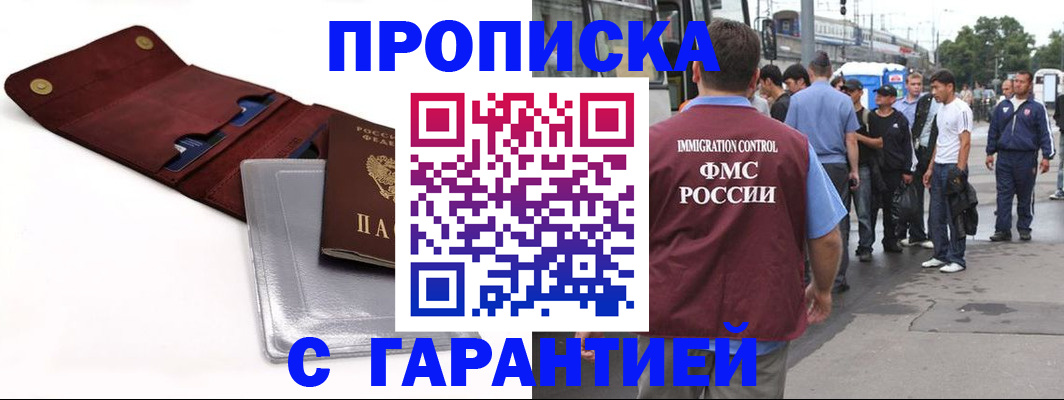 прописка для работы в Москве